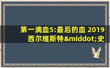 第一滴血5:最后的血 2019 西尔维斯特·史泰龙